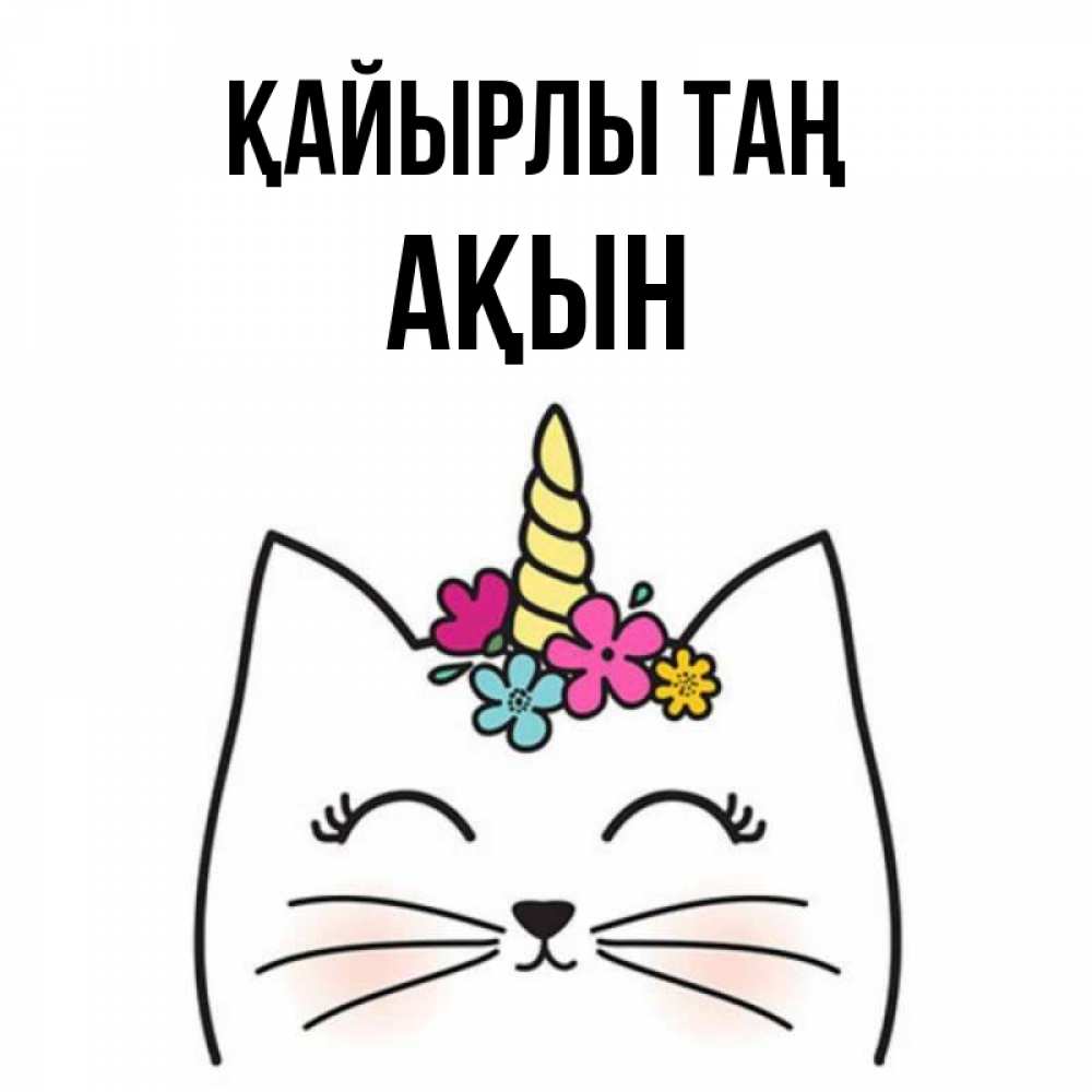 Күн сайын ашық хат с именем, Ақын Қайырлы таң утречко Онлайн тегін жүктеп алу тілектері бар керемет карта 