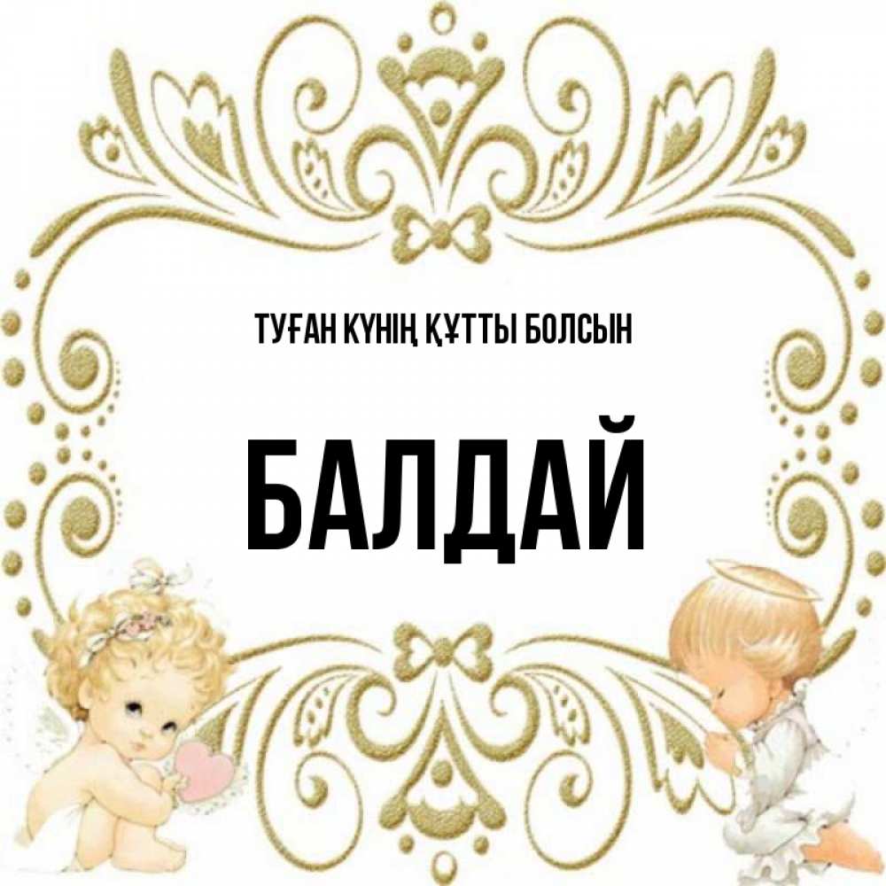 Күн сайын ашық хат с именем, БАЛДАЙ Туған күнің құтты болсын с именинами поздравляют два красивых ангела. Один с сердечком другой молится Онлайн тегін жүктеп алу тілектері бар керемет карта 