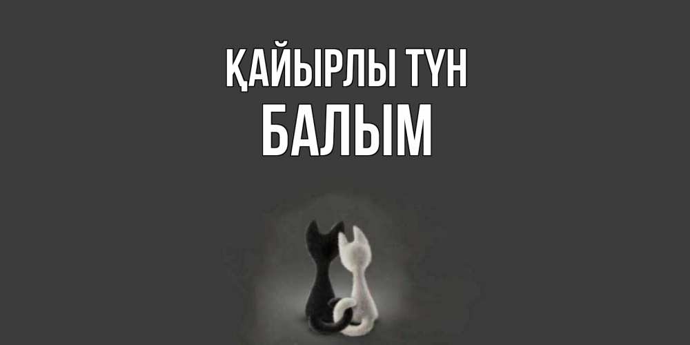 Күн сайын ашық хат с именем, БАЛЫМ Қайырлы түн коты Онлайн тегін жүктеп алу тілектері бар керемет карта 