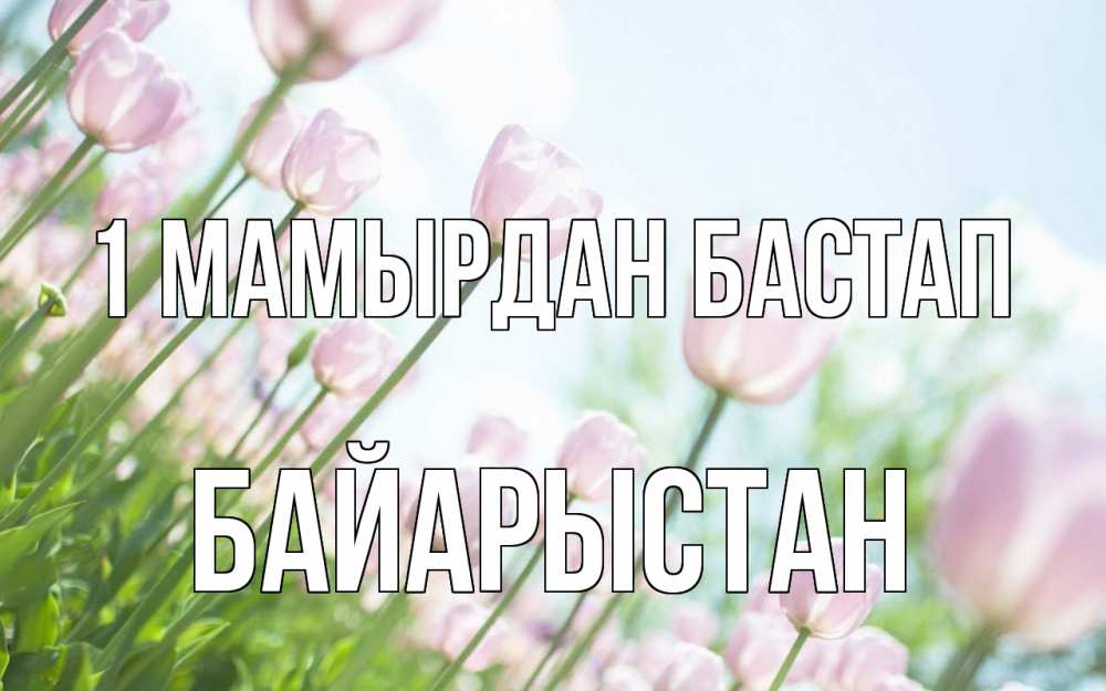 Күн сайын ашық хат с именем, Байарыстан 1 мамырдан бастап С 1 мая Онлайн тегін жүктеп алу тілектері бар керемет карта 