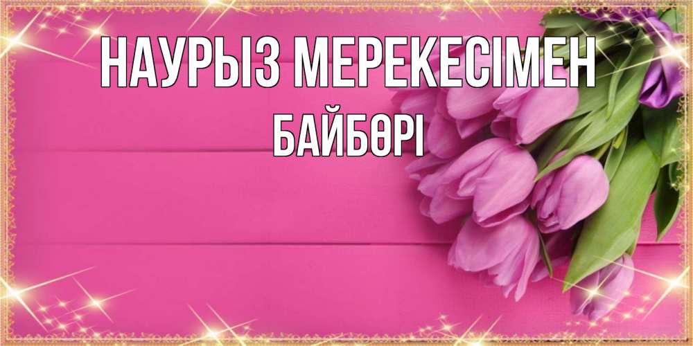 Күн сайын ашық хат с именем, Байбөрі Наурыз мерекесімен открытка для фотошопа с подписью Онлайн тегін жүктеп алу тілектері бар керемет карта 