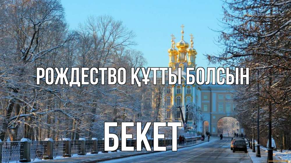 Күн сайын ашық хат с именем, Бекет Рождество құтты болсын храм Онлайн тегін жүктеп алу тілектері бар керемет карта 
