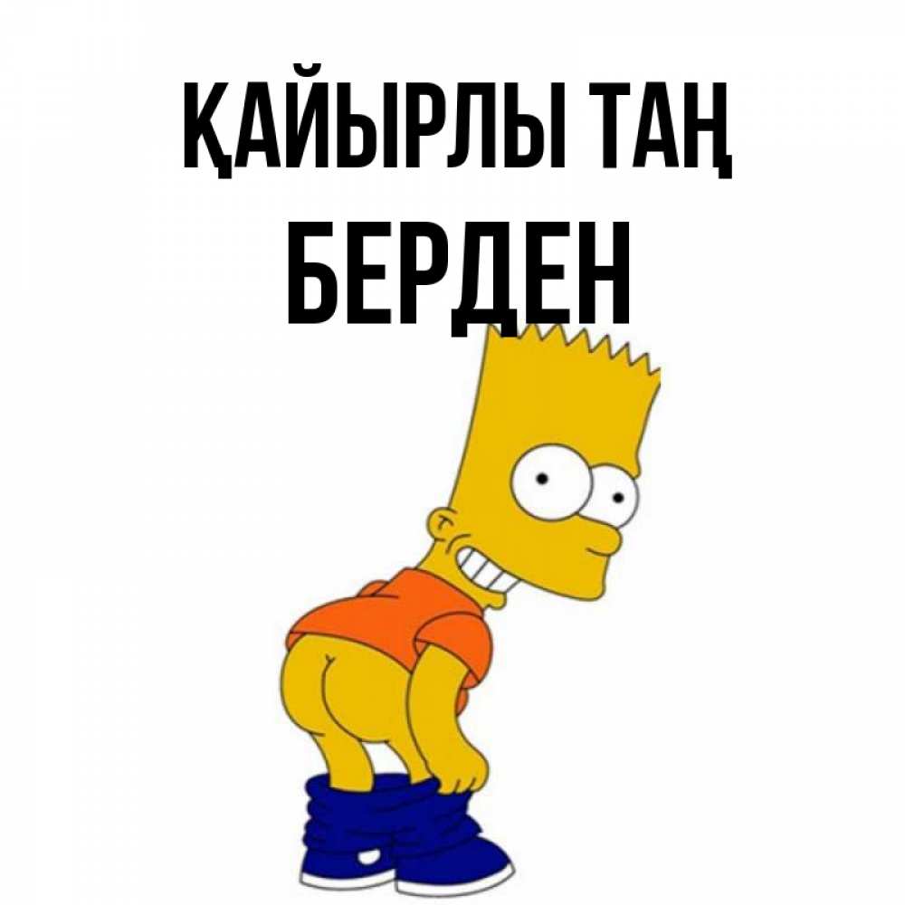 Күн сайын ашық хат с именем, Берден Қайырлы таң Открытки с Симпсонами Онлайн тегін жүктеп алу тілектері бар керемет карта 