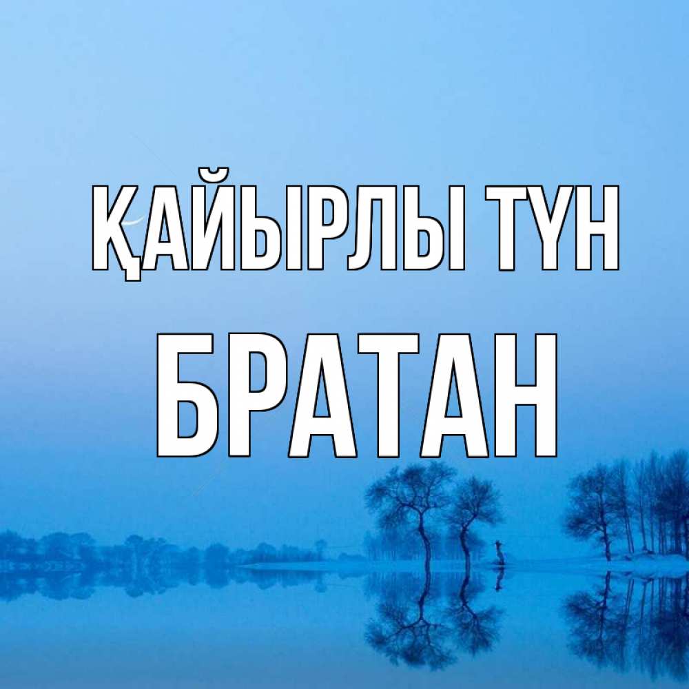 Күн сайын ашық хат с именем, Братан Қайырлы түн весна Онлайн тегін жүктеп алу тілектері бар керемет карта 