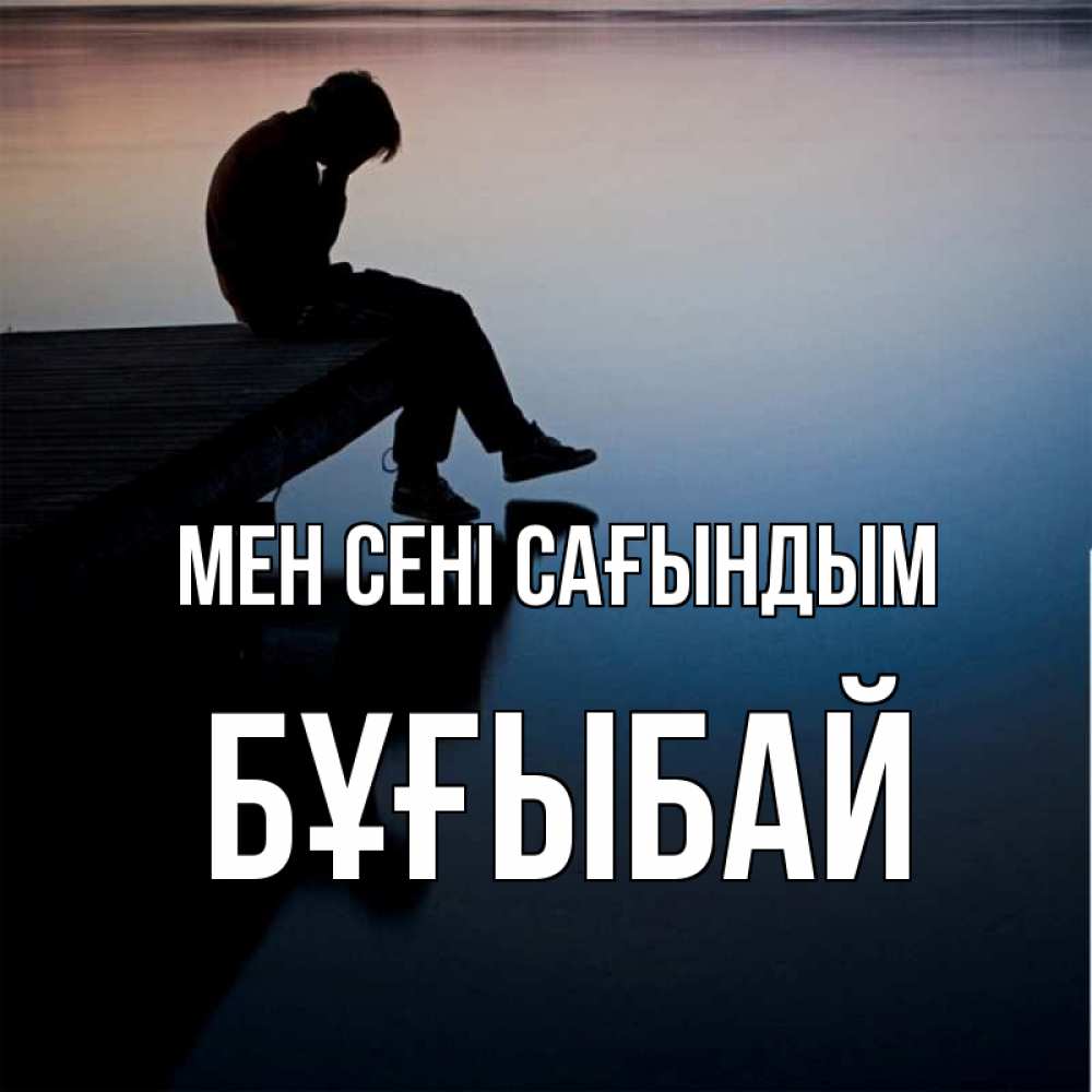 Күн сайын ашық хат с именем, Бұғыбай Мен сені сағындым печаль Онлайн тегін жүктеп алу тілектері бар керемет карта 