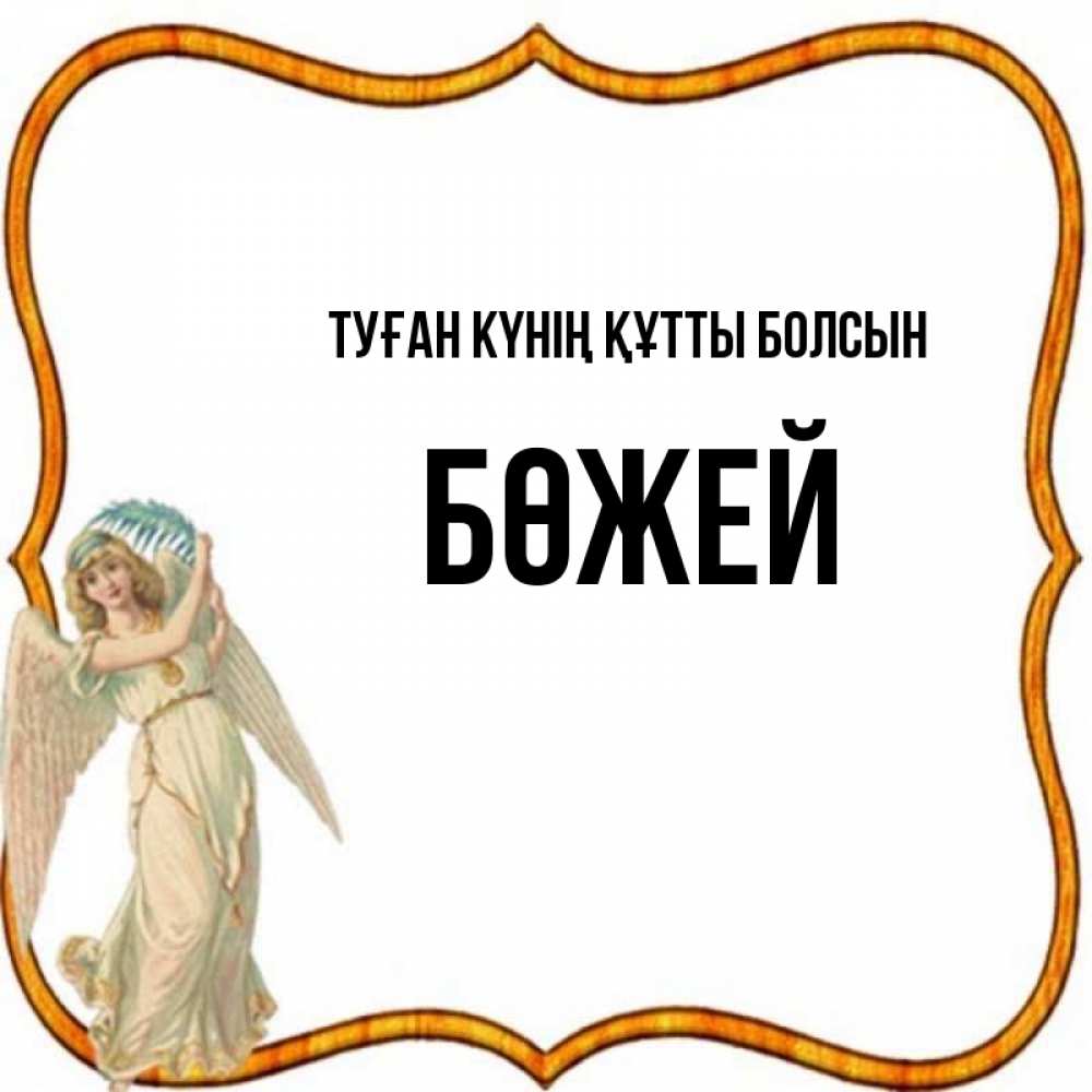 Күн сайын ашық хат с именем, Бөжей Туған күнің құтты болсын рамочка простая Онлайн тегін жүктеп алу тілектері бар керемет карта 
