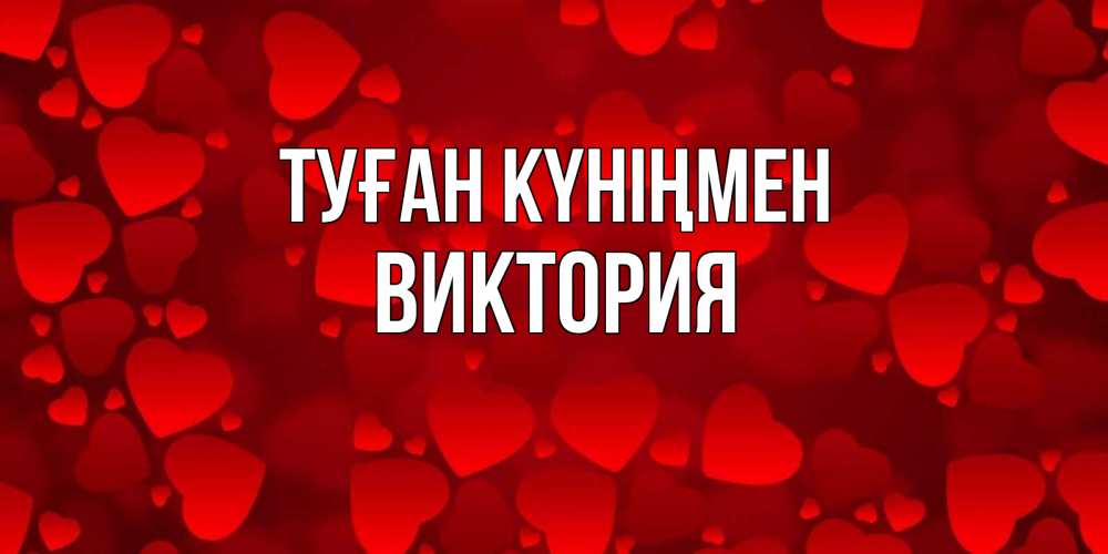 Күн сайын ашық хат с именем, Виктория Туған күніңмен прекрасные сердечки на открытке с красным фоном Онлайн тегін жүктеп алу тілектері бар керемет карта 