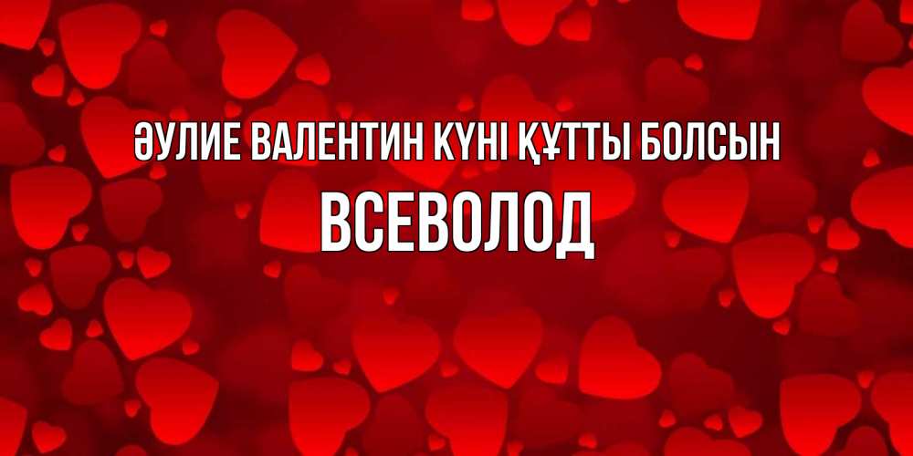 Күн сайын ашық хат с именем, Всеволод Әулие Валентин күні құтты болсын новые бесплатные открытки на 14 февраля, день всех влюбленных Онлайн тегін жүктеп алу тілектері бар керемет карта 