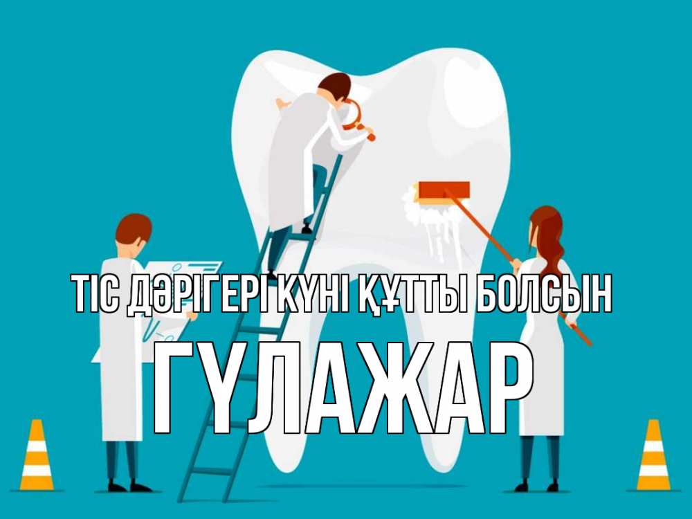Күн сайын ашық хат с именем, ГҮЛАЖАР Тіс дәрігері күні құтты болсын с днем стоматолога Онлайн тегін жүктеп алу тілектері бар керемет карта 