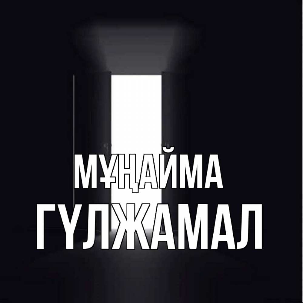 Күн сайын ашық хат с именем, ГҮЛЖАМАЛ Мұңайма открытая дверь Онлайн тегін жүктеп алу тілектері бар керемет карта 