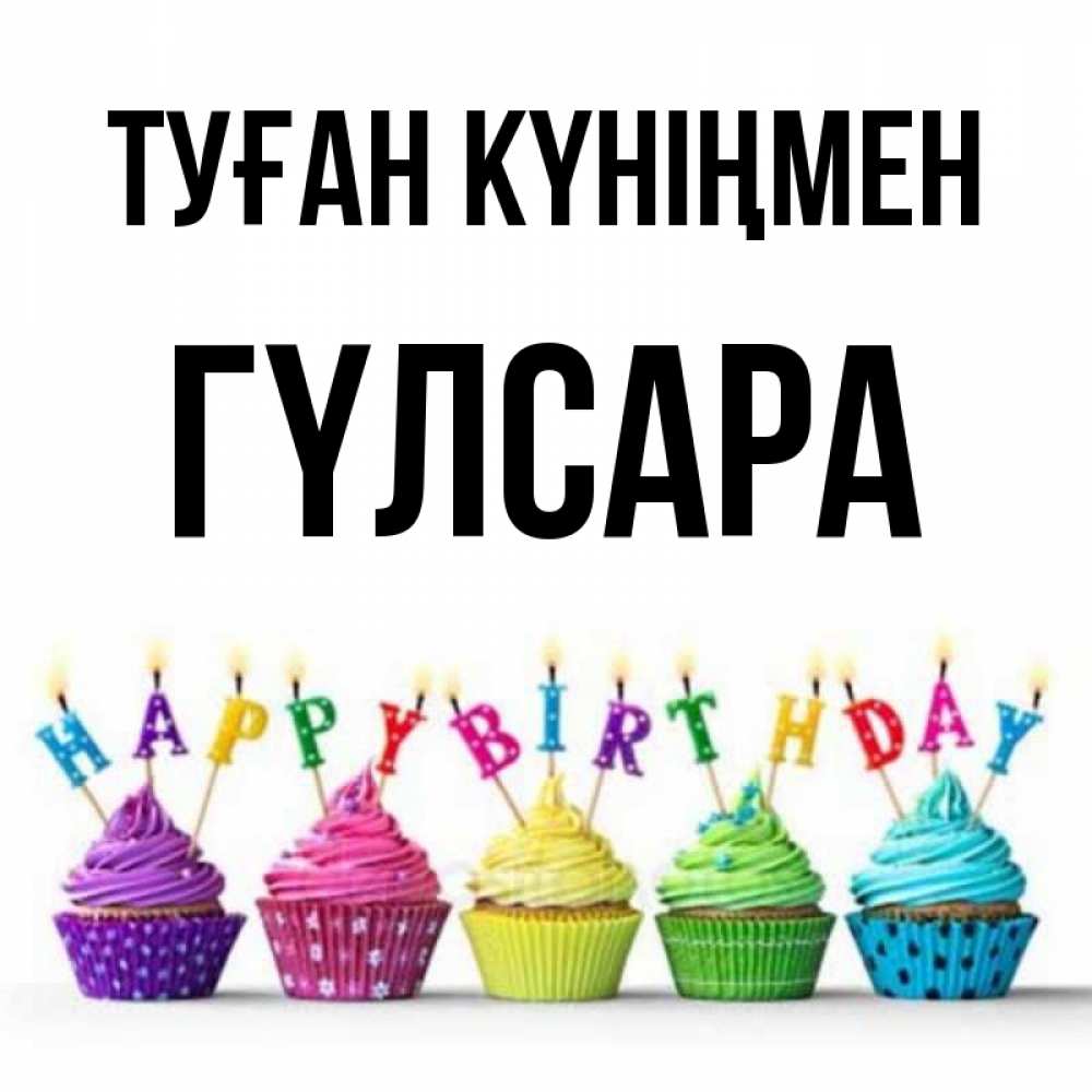 Күн сайын ашық хат с именем, ГҮЛСАРА Туған күніңмен открытка ко дню рождения с разноцветными вкусняшками Онлайн тегін жүктеп алу тілектері бар керемет карта 