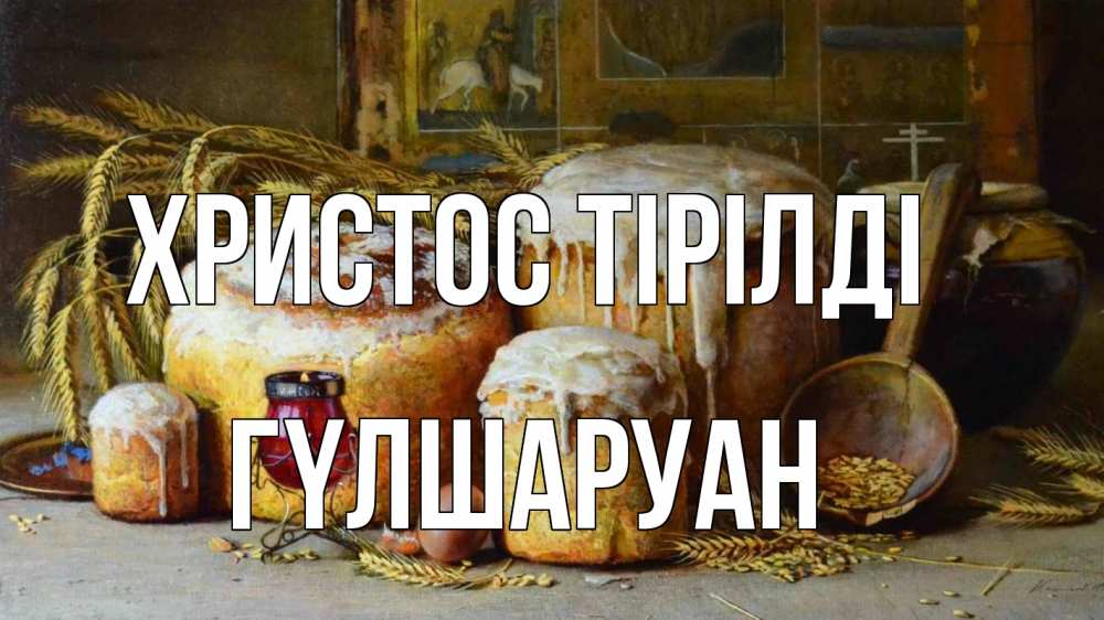 Күн сайын ашық хат с именем, ГҮЛШАРУАН Христос тірілді пасха Онлайн тегін жүктеп алу тілектері бар керемет карта 