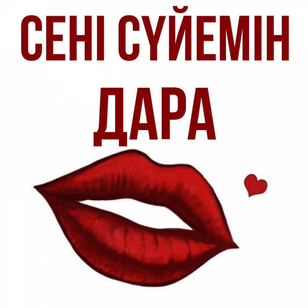 Күн сайын ашық хат с именем, Дара Сені сүйемін сердечко и губы целуют Онлайн тегін жүктеп алу тілектері бар керемет карта 