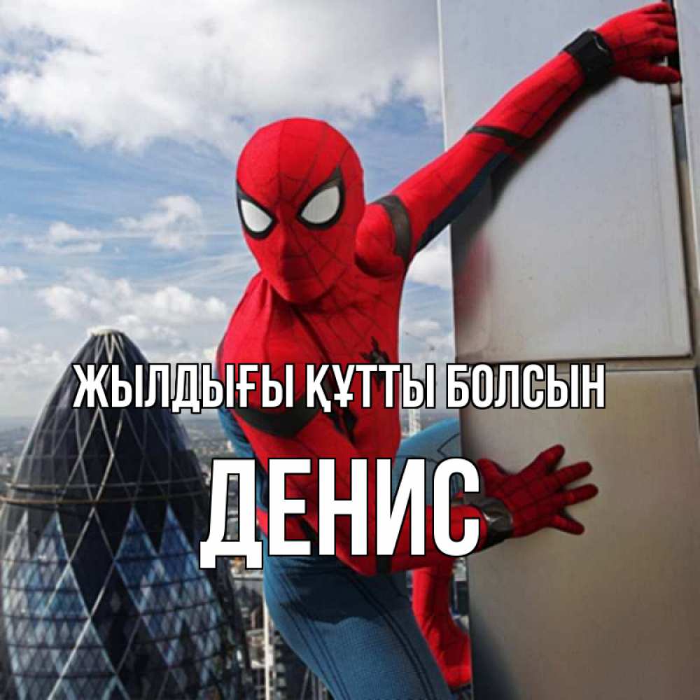 Күн сайын ашық хат с именем, Денис Жылдығы құтты болсын Марвел Онлайн тегін жүктеп алу тілектері бар керемет карта 