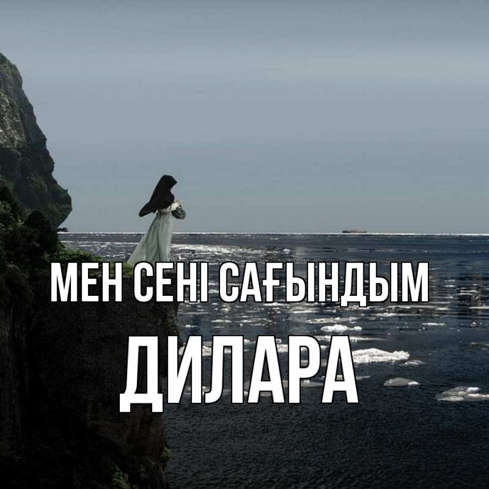 Күн сайын ашық хат с именем, Дилара Мен сені сағындым жду тебя или в монастырь Онлайн тегін жүктеп алу тілектері бар керемет карта 