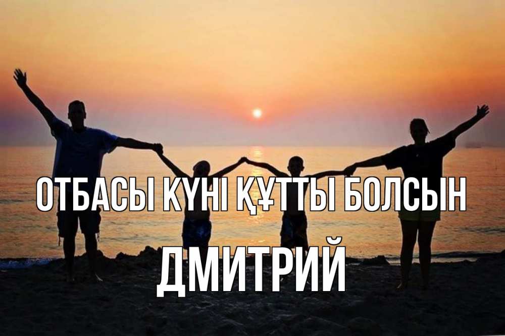 Күн сайын ашық хат с именем, Дмитрий отбасы күні құтты болсын мама, папа, дети, дочка,сын, море, пляж, закат Онлайн тегін жүктеп алу тілектері бар керемет карта 