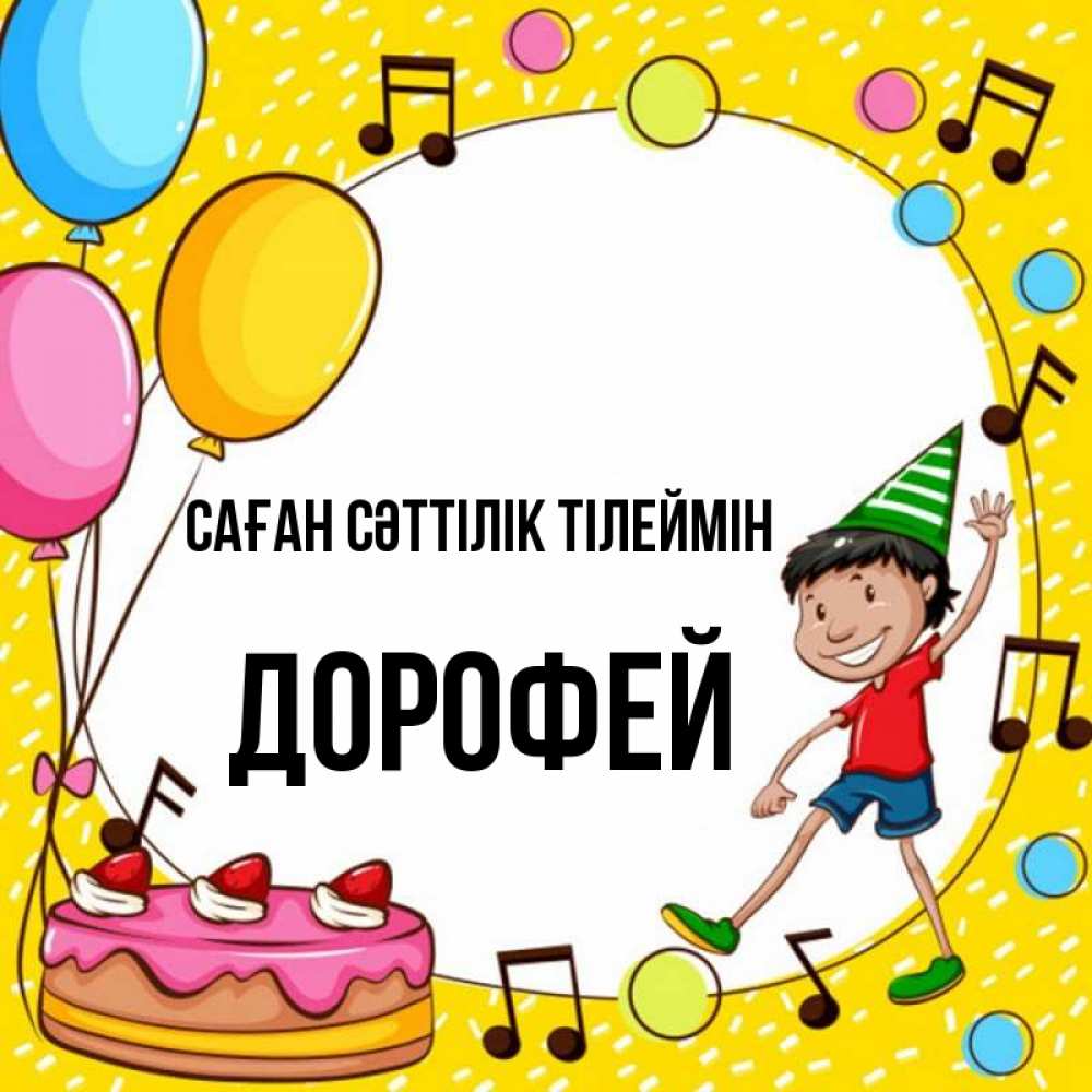 Күн сайын ашық хат с именем, Дорофей Саған сәттілік тілеймін открытка 1 Онлайн тегін жүктеп алу тілектері бар керемет карта 