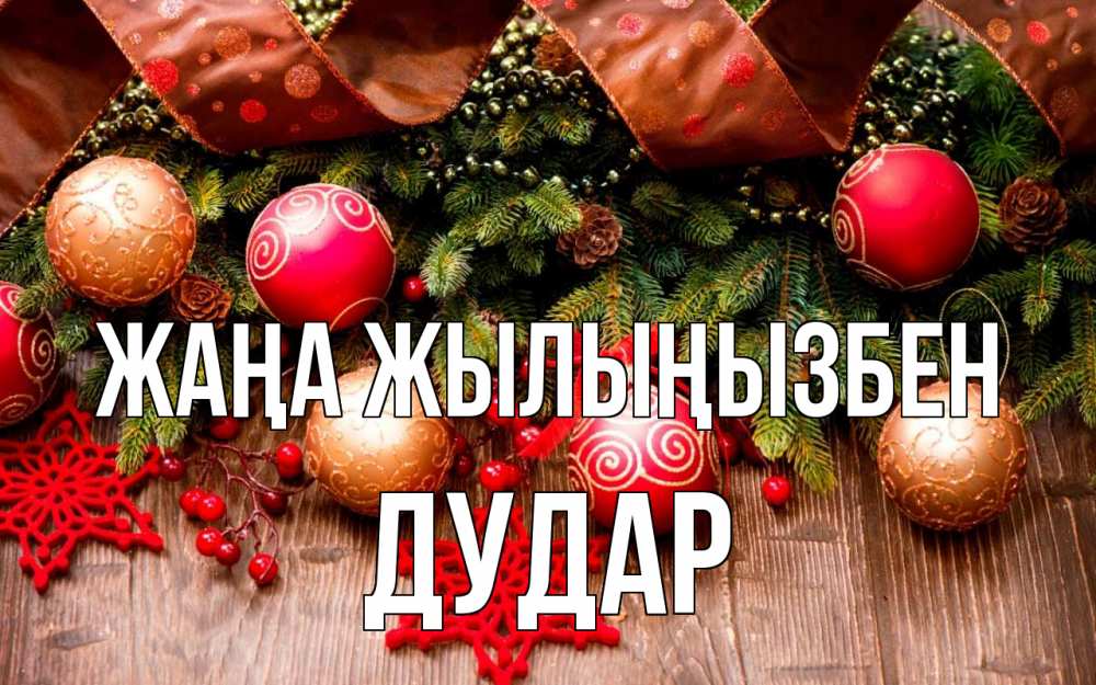 Күн сайын ашық хат с именем, Дудар Жаңа жылыңызбен новый год Онлайн тегін жүктеп алу тілектері бар керемет карта 