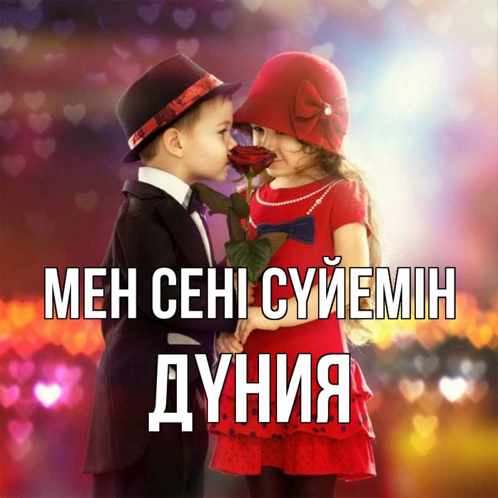 Күн сайын ашық хат с именем, ДҮНИЯ Мен сені сүйемін черное и красное и роза Онлайн тегін жүктеп алу тілектері бар керемет карта 