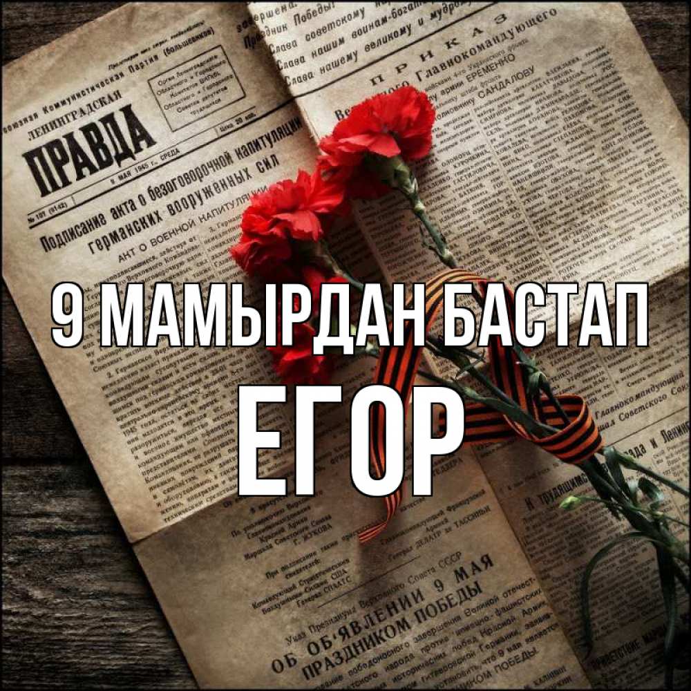 Күн сайын ашық хат с именем, Егор 9 мамырдан бастап 9 мая Онлайн тегін жүктеп алу тілектері бар керемет карта 
