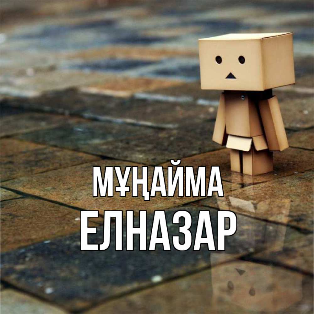 Күн сайын ашық хат с именем, Елназар Мұңайма Стив Онлайн тегін жүктеп алу тілектері бар керемет карта 