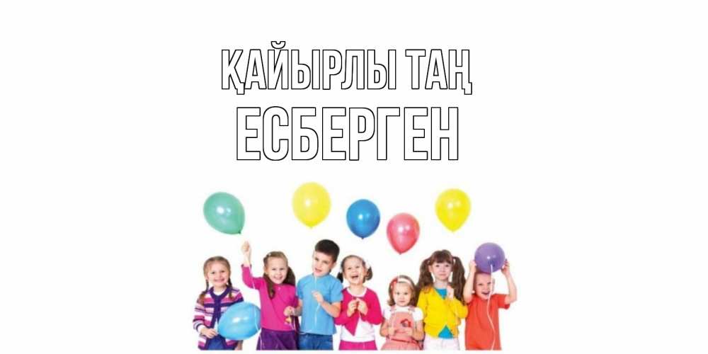 Күн сайын ашық хат с именем, Есберген Қайырлы таң веселье Онлайн тегін жүктеп алу тілектері бар керемет карта 