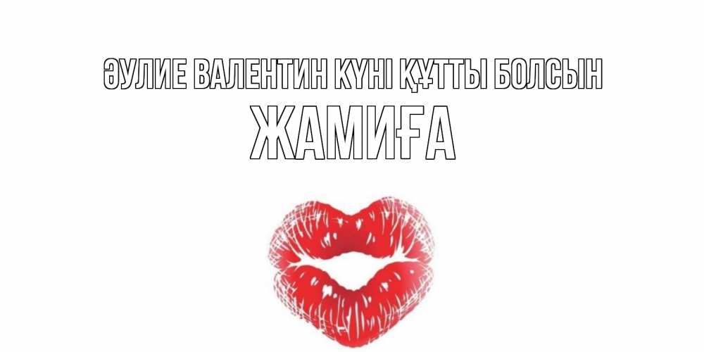 Күн сайын ашық хат с именем, ЖАМИҒА Әулие Валентин күні құтты болсын валентинка с губками на день всех влюбленных Онлайн тегін жүктеп алу тілектері бар керемет карта 