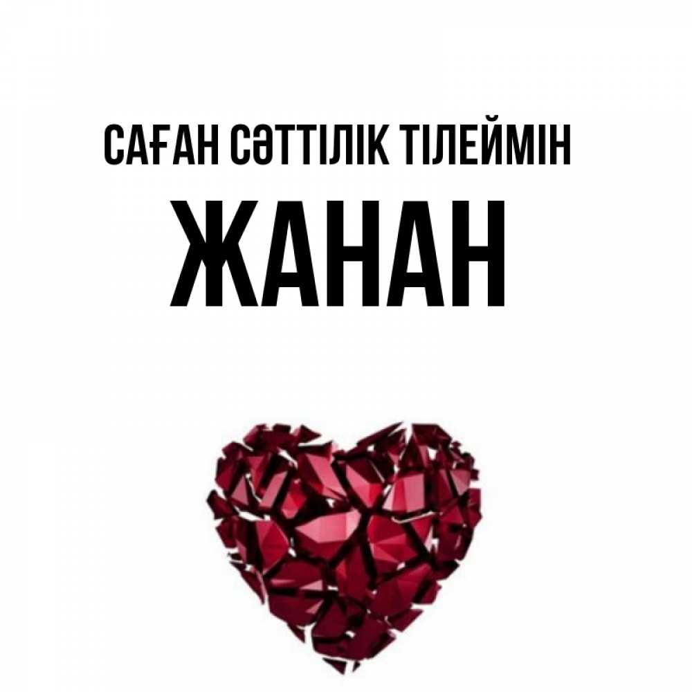 Күн сайын ашық хат с именем, ЖАНАН Саған сәттілік тілеймін бордовое из кристаллов  1 Онлайн тегін жүктеп алу тілектері бар керемет карта 