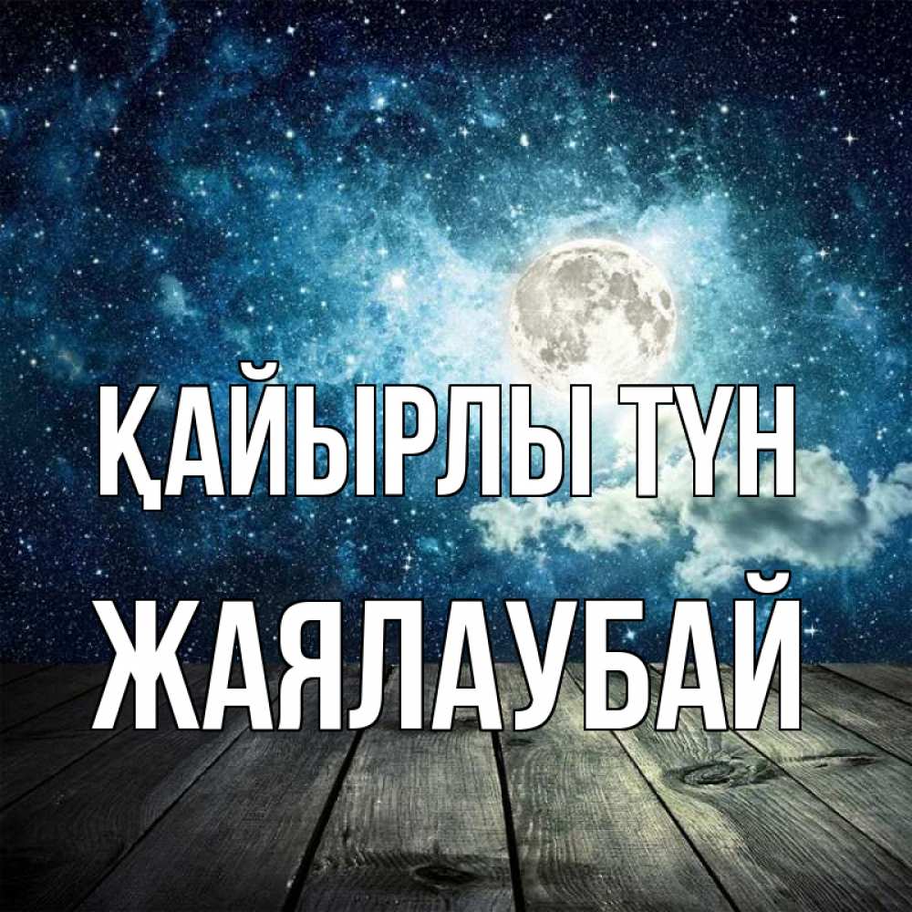 Күн сайын ашық хат с именем, Жаялаубай Қайырлы түн луна Онлайн тегін жүктеп алу тілектері бар керемет карта 