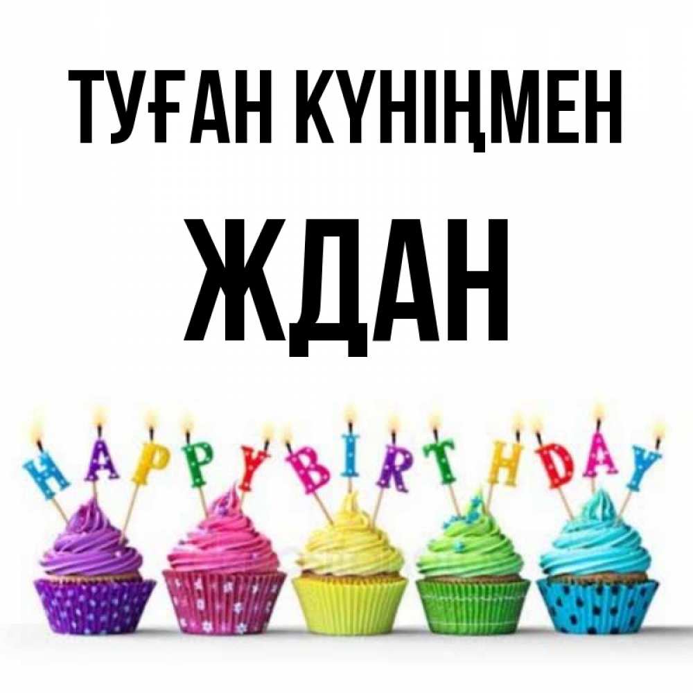 Күн сайын ашық хат с именем, Ждан Туған күніңмен открытка ко дню рождения с разноцветными вкусняшками Онлайн тегін жүктеп алу тілектері бар керемет карта 