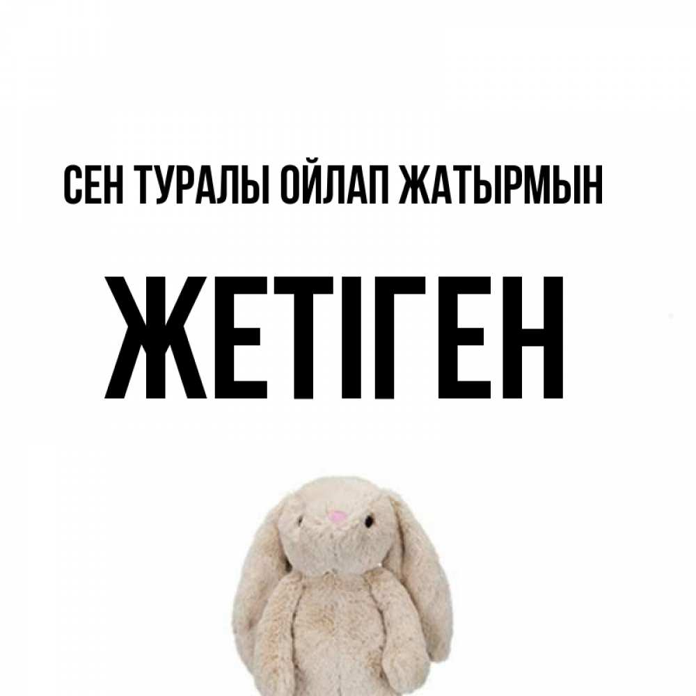 Күн сайын ашық хат с именем, Жетіген Сен туралы ойлап жатырмын открытки с текстами и подписями Онлайн тегін жүктеп алу тілектері бар керемет карта 