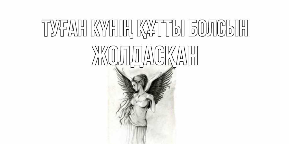 Күн сайын ашық хат с именем, Жолдасқан Туған күнің құтты болсын С днем Ангела, поздравления ко дню ангела Онлайн тегін жүктеп алу тілектері бар керемет карта 