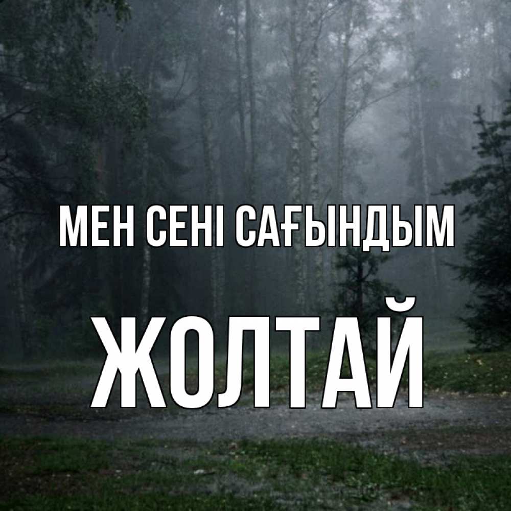 Күн сайын ашық хат с именем, Жолтай Мен сені сағындым одна и плохо мне Онлайн тегін жүктеп алу тілектері бар керемет карта 