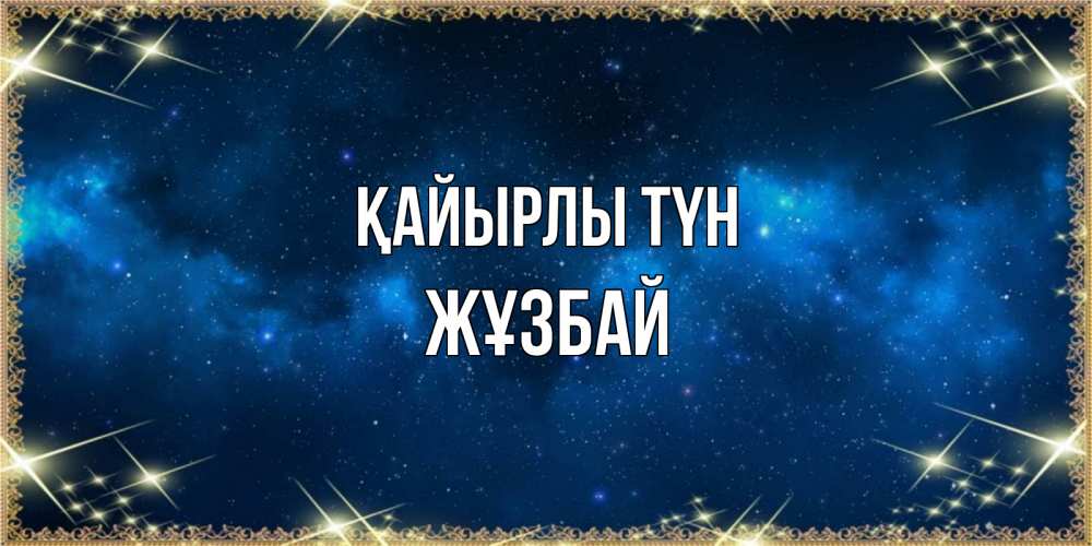Күн сайын ашық хат с именем, Жұзбай Қайырлы түн спи моя радость усни Онлайн тегін жүктеп алу тілектері бар керемет карта 