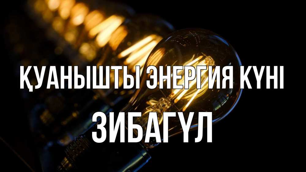 Күн сайын ашық хат с именем, ЗИБАГҮЛ Қуанышты энергия күні лампочка Онлайн тегін жүктеп алу тілектері бар керемет карта 
