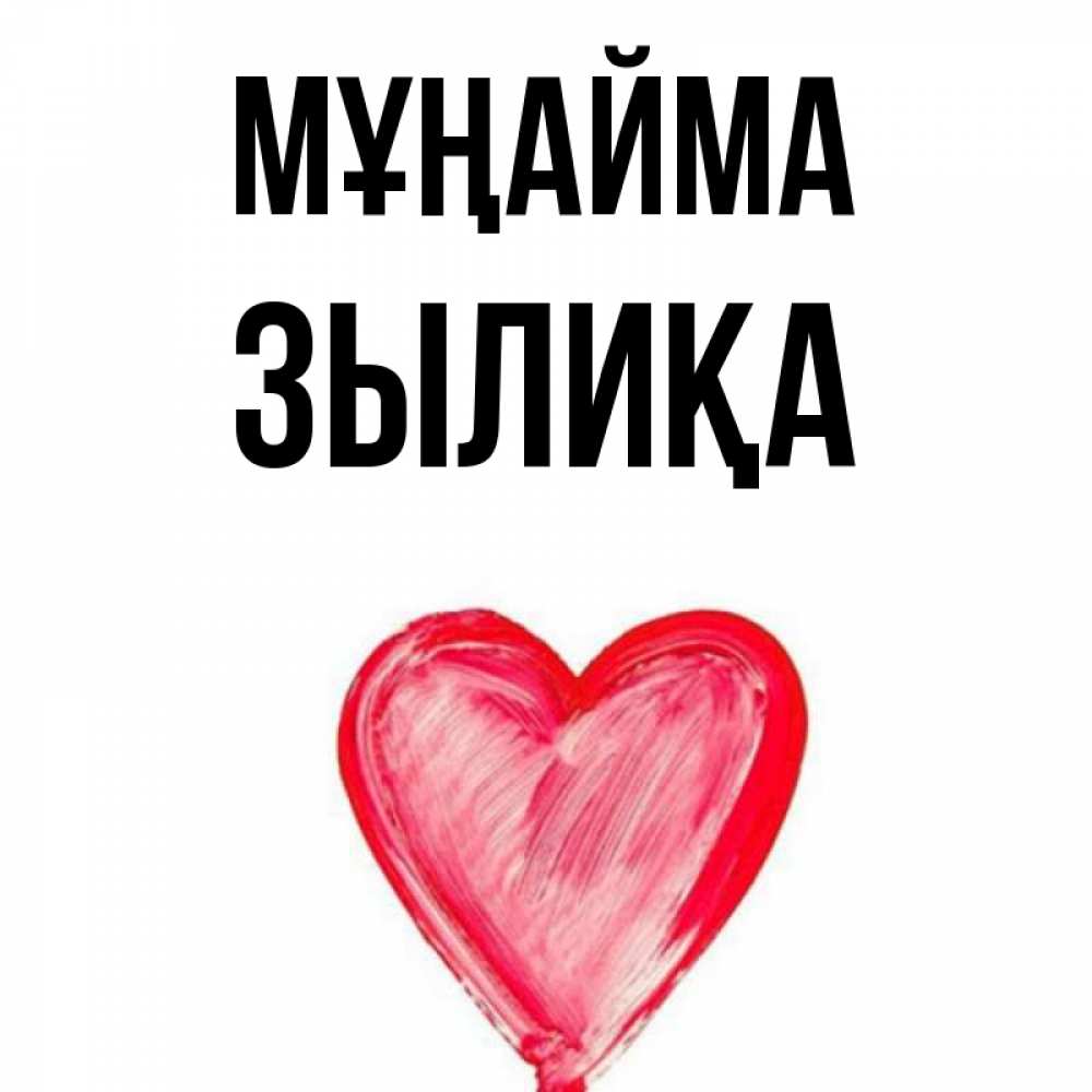Күн сайын ашық хат с именем, ЗЫЛИҚА Мұңайма сердечко Онлайн тегін жүктеп алу тілектері бар керемет карта 