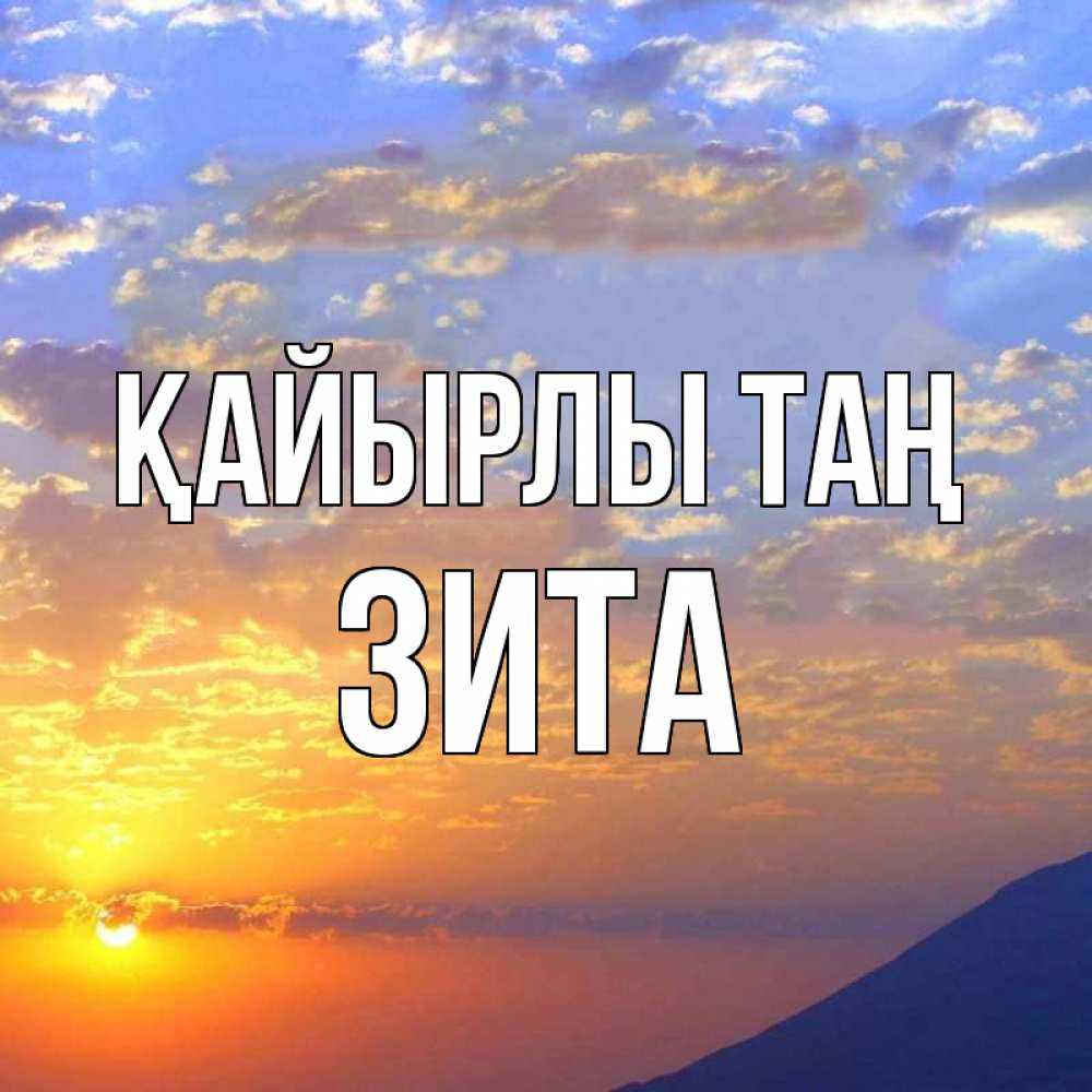 Күн сайын ашық хат с именем, Зита Қайырлы таң облака и солнце Онлайн тегін жүктеп алу тілектері бар керемет карта 