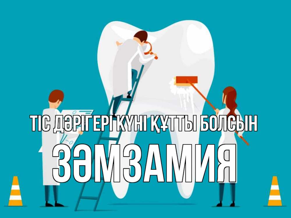 Күн сайын ашық хат с именем, ЗӘМЗАМИЯ Тіс дәрігері күні құтты болсын с днем стоматолога Онлайн тегін жүктеп алу тілектері бар керемет карта 