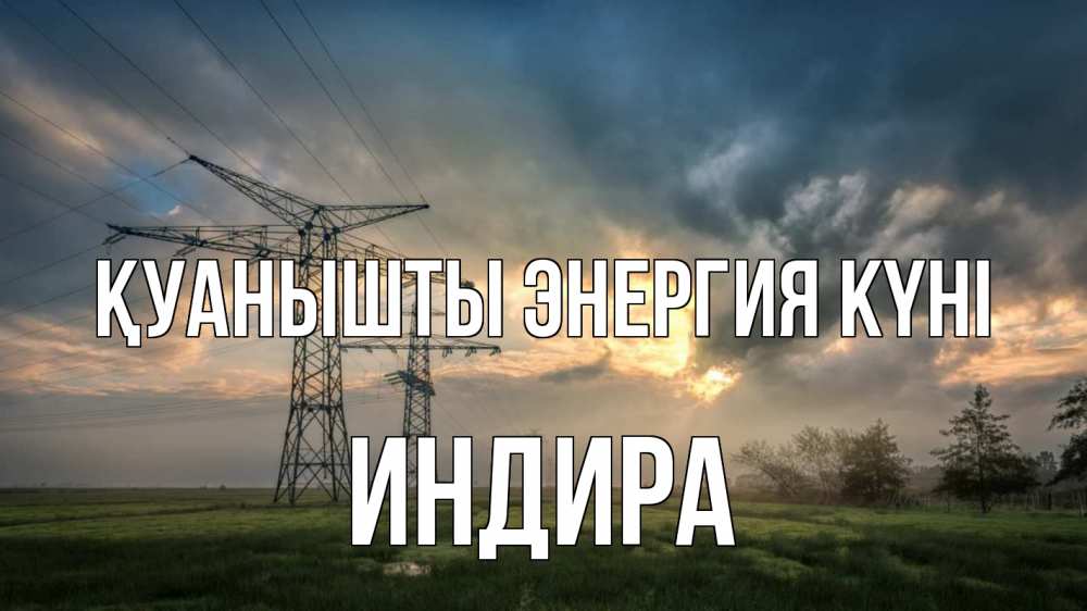Күн сайын ашық хат с именем, ИНДИРА Қуанышты энергия күні облака столбы линия Онлайн тегін жүктеп алу тілектері бар керемет карта 