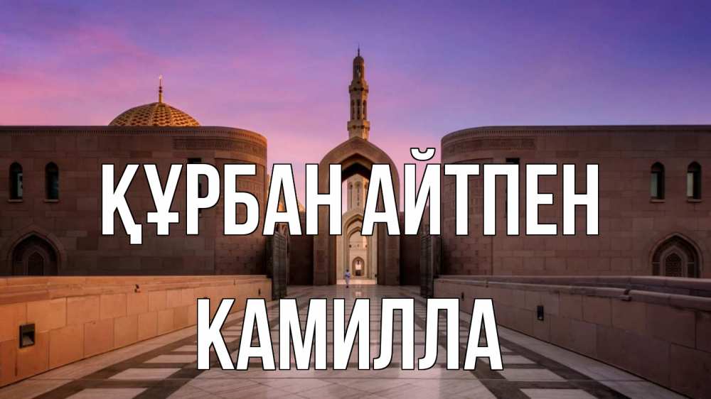 Күн сайын ашық хат с именем, Камилла Құрбан айтпен мечеть Онлайн тегін жүктеп алу тілектері бар керемет карта 
