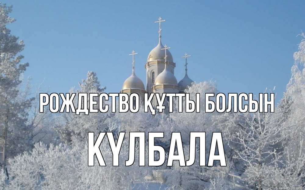 Күн сайын ашық хат с именем, Күлбала Рождество құтты болсын храм, зима, лес, церковь Онлайн тегін жүктеп алу тілектері бар керемет карта 