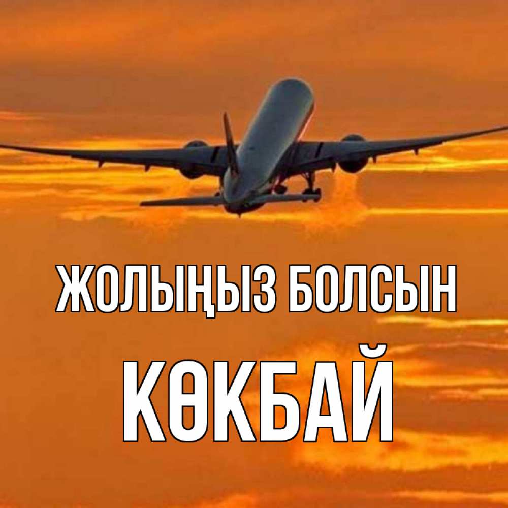 Күн сайын ашық хат с именем, Көкбай Жолыңыз болсын оранжевое небо Онлайн тегін жүктеп алу тілектері бар керемет карта 