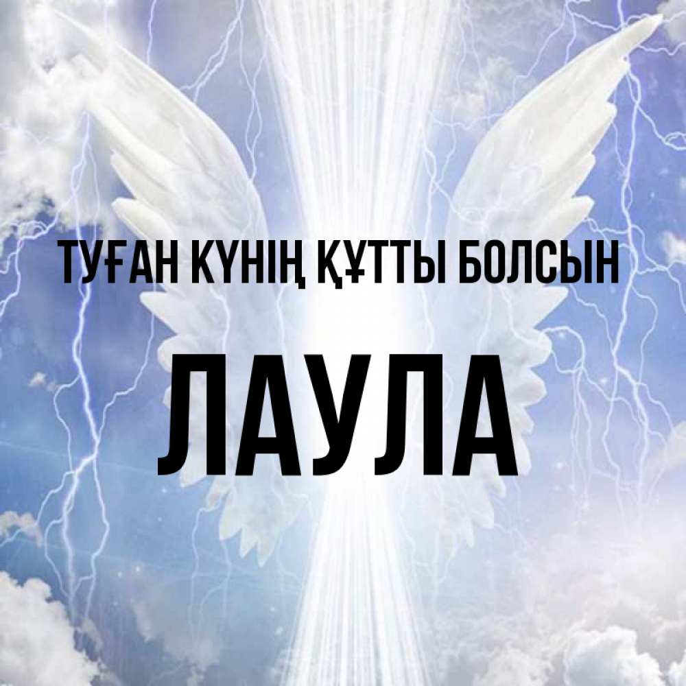 Күн сайын ашық хат с именем, ЛАУЛА Туған күнің құтты болсын молнии на небе и свет Онлайн тегін жүктеп алу тілектері бар керемет карта 