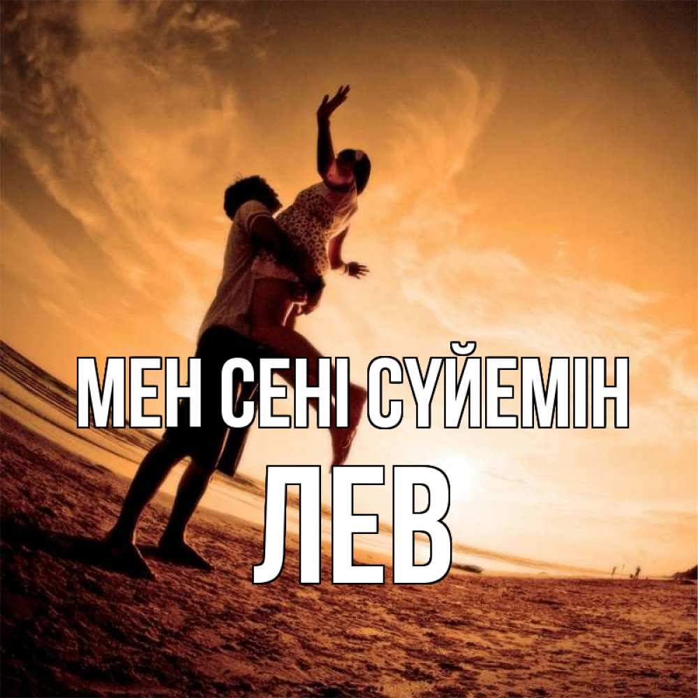 Күн сайын ашық хат с именем, Лев Мен сені сүйемін парень держит девушку Онлайн тегін жүктеп алу тілектері бар керемет карта 