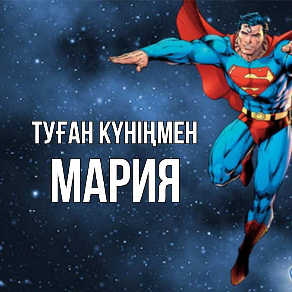 Күн сайын ашық хат с именем, МАРИЯ Туған күніңмен супергерой Онлайн тегін жүктеп алу тілектері бар керемет карта 