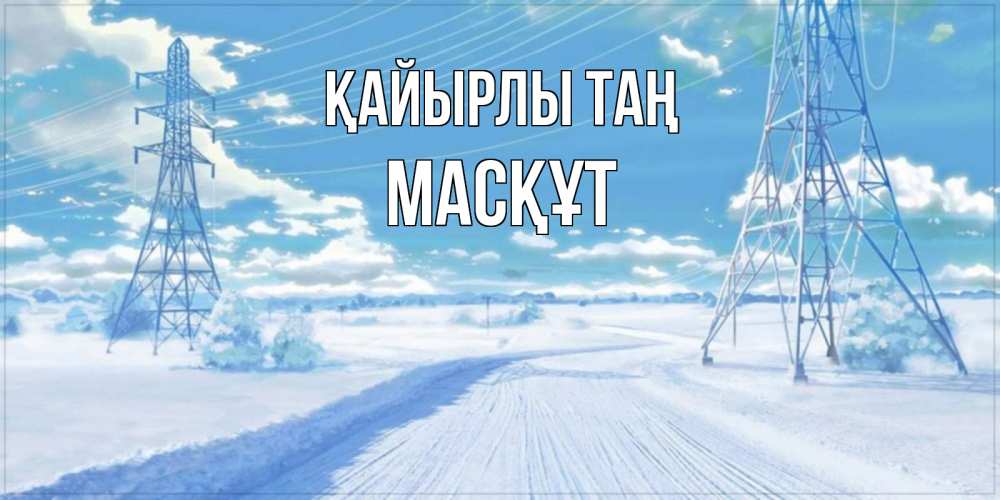 Күн сайын ашық хат с именем, МАСҚҰТ Қайырлы таң зимняя открытка Онлайн тегін жүктеп алу тілектері бар керемет карта 