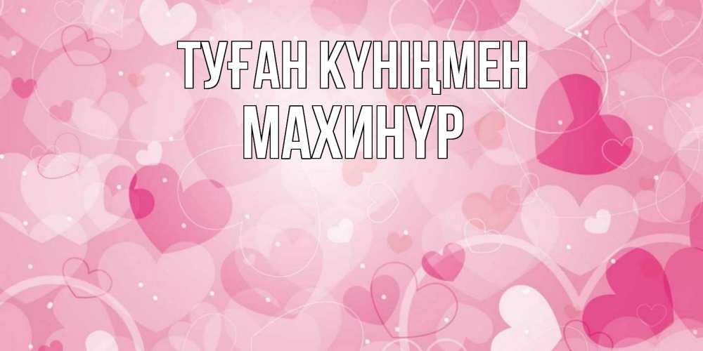 Күн сайын ашық хат с именем, МАХИНҮР Туған күніңмен абстрактные узоры и сердечки Онлайн тегін жүктеп алу тілектері бар керемет карта 