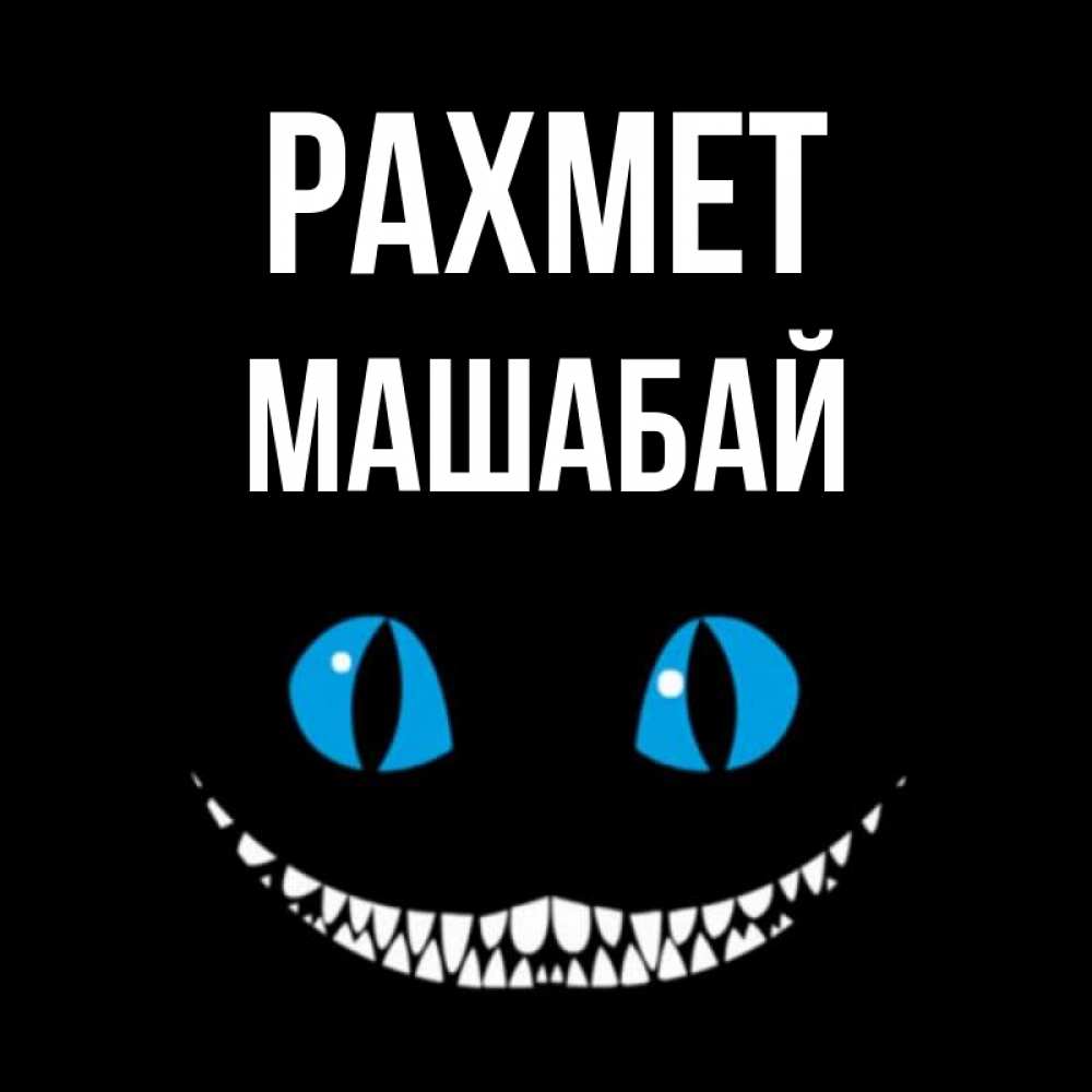 Күн сайын ашық хат с именем, МАШАБАЙ рахмет благодарю от чеширика Онлайн тегін жүктеп алу тілектері бар керемет карта 