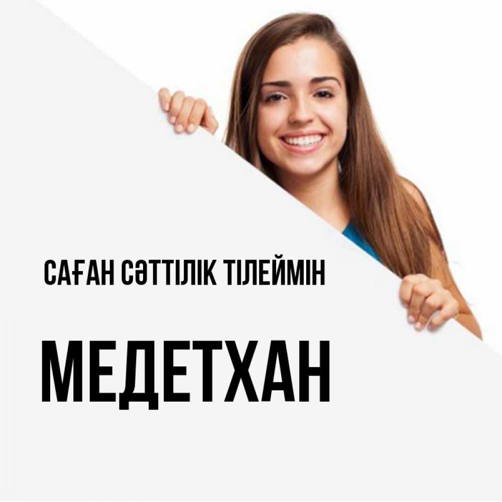 Күн сайын ашық хат с именем, МЕДЕТХАН Саған сәттілік тілеймін пусть тебе сегодня повезет Онлайн тегін жүктеп алу тілектері бар керемет карта 
