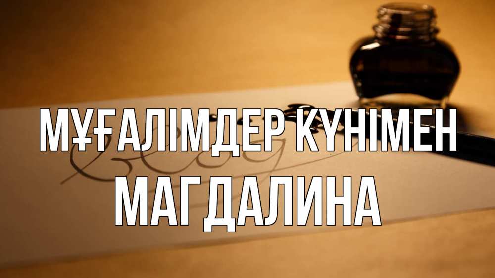 Күн сайын ашық хат с именем, Магдалина Мұғалімдер күнімен с днем учителя Онлайн тегін жүктеп алу тілектері бар керемет карта 
